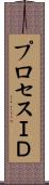 プロセスＩＤ Scroll