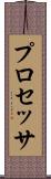 プロセッサ Scroll