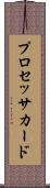 プロセッサ・カード Scroll