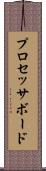 プロセッサ・ボード Scroll