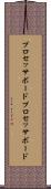 プロセッサボード Scroll
