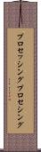プロセッシング Scroll