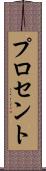 プロセント Scroll