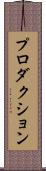 プロダクション Scroll