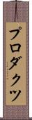 プロダクツ Scroll