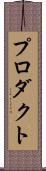 プロダクト Scroll