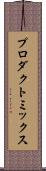プロダクト・ミックス Scroll