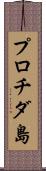 プロチダ島 Scroll