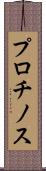 プロチノス Scroll