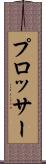 プロッサー Scroll