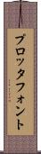 プロッタ・フォント Scroll