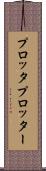 プロッタ Scroll