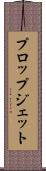 プロップジェット Scroll