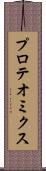 プロテオミクス Scroll