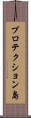 プロテクション島 Scroll