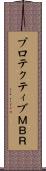 プロテクティブＭＢＲ Scroll