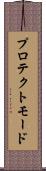 プロテクトモード Scroll