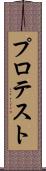 プロテスト Scroll