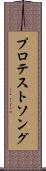 プロテストソング Scroll