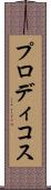 プロディコス Scroll