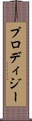 プロディジー Scroll