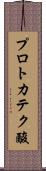 プロトカテク酸 Scroll