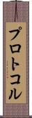 プロトコル Scroll
