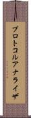 プロトコル・アナライザ Scroll