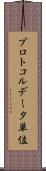 プロトコルデータ単位 Scroll