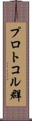 プロトコル群 Scroll
