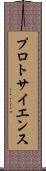 プロトサイエンス Scroll
