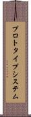 プロトタイプ・システム Scroll