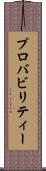 プロバビリティー Scroll