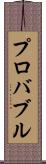 プロバブル Scroll