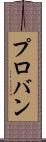 プロバン Scroll
