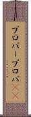 プロパー Scroll