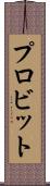 プロビット Scroll