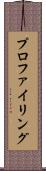 プロファイリング Scroll