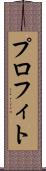 プロフィト Scroll