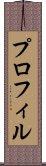 プロフィル Scroll