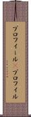 プロフィール(P) Scroll