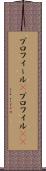 プロフィール(P) Scroll