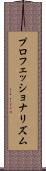 プロフェッショナリズム Scroll