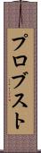 プロブスト Scroll