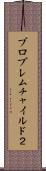 プロブレムチャイルド２ Scroll