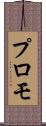 プロモ Scroll