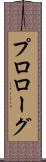 プロローグ Scroll