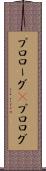 プロローグ(P) Scroll