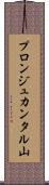 プロンジュカンタル山 Scroll