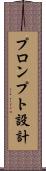プロンプト設計 Scroll
